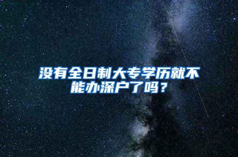 没有全日制大专学历就不能办深户了吗？_深圳入户资讯_深户小灵通