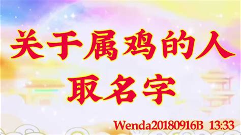 卢台长开示：关于属鸡的人取名字Wenda20180916B 13:33 - YouTube