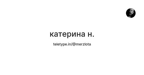 катерина н. — Teletype