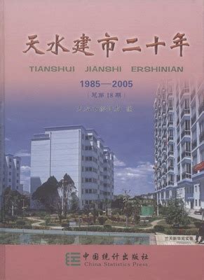 天水建市20年（PDF扫描版） - 中国统计信息网
