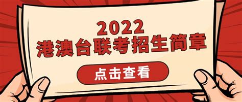 2022年中华人民共和国普通高等学校联合招收华侨港澳台学生简章！快来看！ - 知乎