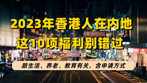 香港人在内地可享哪些福利（盘点香港户口在内地10个生活、工作、教育香港福利政策）