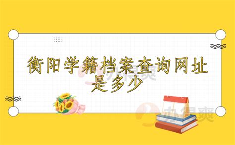 衡阳市档案局举办《档案法》颁布三十周年系列宣传活动