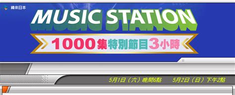 MUSIC STATION 1000集特別節目3小時