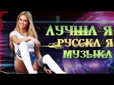 Русские хиты 2024 в новых ремиксах! видео для лучшего настроения! 🔥 # ...