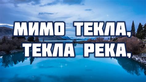 Мимо текла, текла река ♫Прославление Песня♫ - YouTube