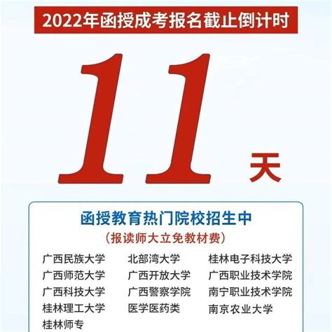 倒计时11天！2022年广西成人高考网上报名时间已定，就在..._招生_学历_专业