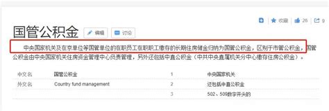 国管公积金（长期住房储金）_摘编百科