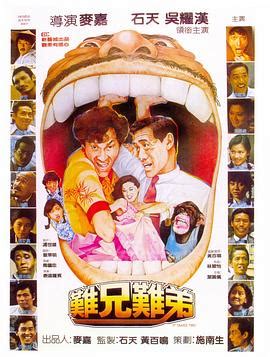 难兄难弟1982-香港电影全集[粤语高清]免费观看-芒果TV