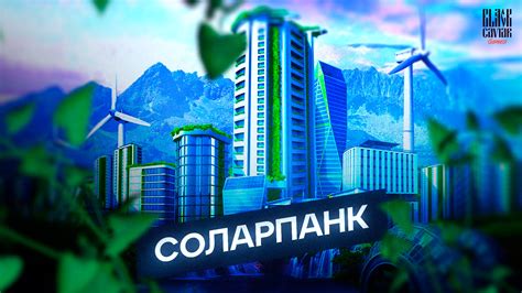 Что такое Соларпанк смотреть онлайн видео от Black Caviar Games в ...