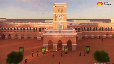 Bhachau Railway Station: ભચાઉ રેલવે સ્ટેશનની થશે કાયાપલટ, રિનોવેશન બાદ ...