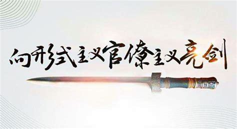 形式主义官僚主义问题剖析和整治对策-德行教育