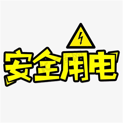 用电安全知识ps艺术字体-用电安全知识ps字体设计效果-千库网