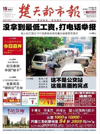 10月15日武汉报纸头版一览：最低工资低于标准可举报_新闻中心_新浪网