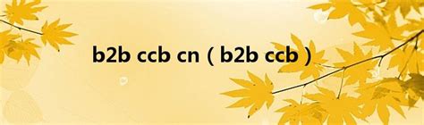 b2b ccb cn（b2b ccb）_城市经济网