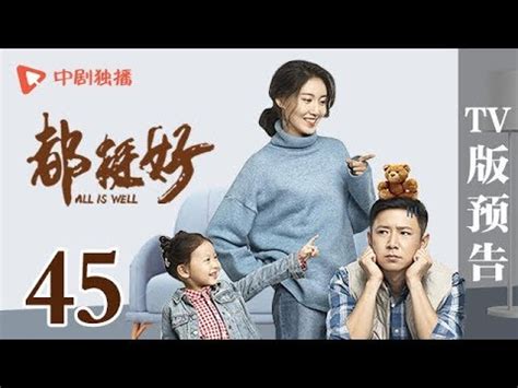 都挺好 第45集 TV版预告（姚晨、倪大红、郭京飞、高露 领衔主演） - YouTube