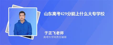 山东高考429分能上什么大专学校2023