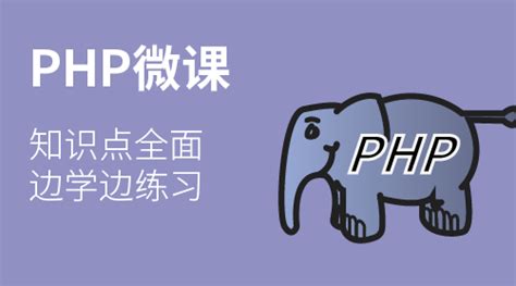 PHP 入门课程_编程实战微课_w3cschool