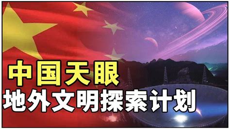 这一次引领人类，中国天眼开启地外文明探索计划，星辰大海的征途【大又元】 - YouTube