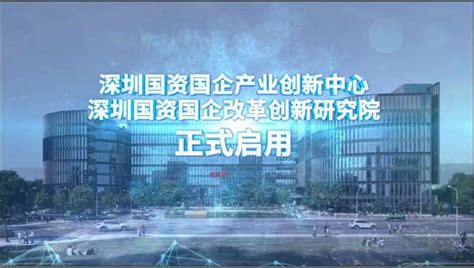 综研观察｜深圳国资国企要加快打造原创技术策源地