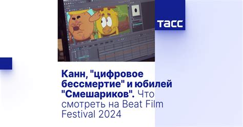 Канн, "цифровое бессмертие" и юбилей "Смешариков". Что смотреть на Beat ...