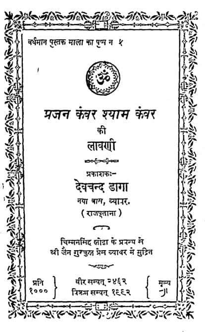 प्रजन कंवर श्याम कंवर की लावणी | Hindi Book | Prajan Kanwar Shyam ...