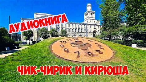 Аудиокнига. Чик Чирик и Кирюша. Удивительные истории про мальчика и ...