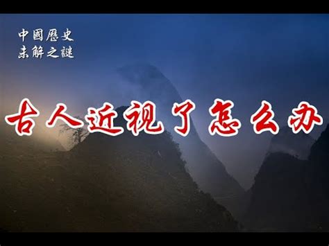 【中国历史未解之谜】古人近视了怎么办 - YouTube