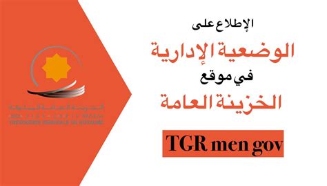 الإِطلاع على الوضعية الإدارية في موقع الخزينة العامة TGR men gov ...