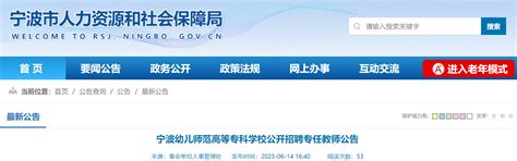 2023浙江宁波幼儿师范高等专科学校公开招聘专任教师27名公告（6月21日起报名）