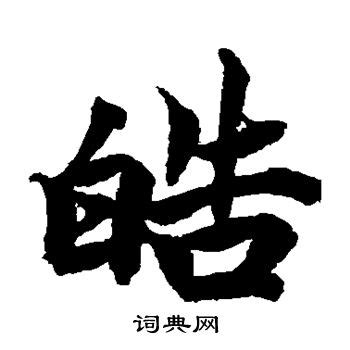 皓 - Chinese Character Detail Page