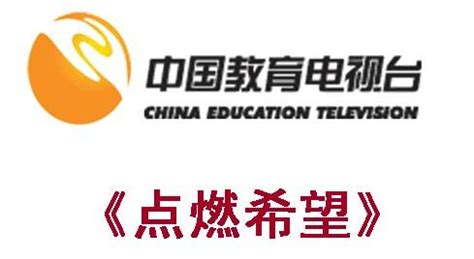 中国教育电视台CETV-1教育综合E视界简介