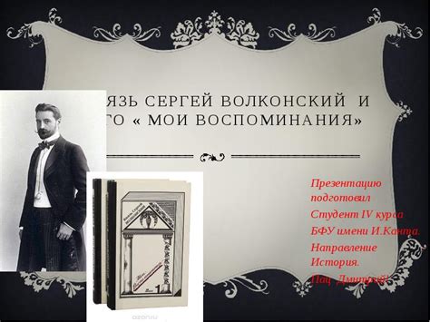 Князь Сергей Волконский и его « Мои Воспоминания»