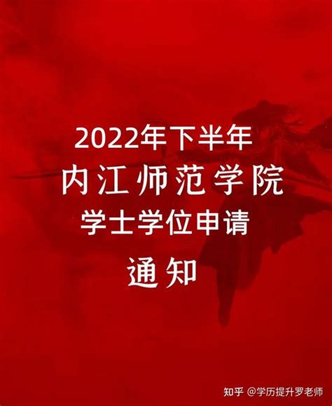 内江师范学院2022年下半年学士学位申请通知！ - 知乎