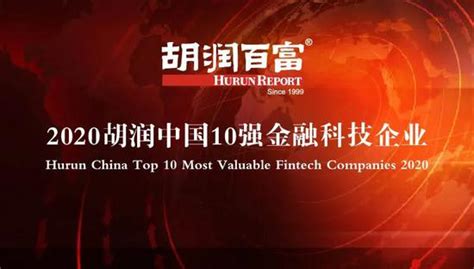 2020胡润中国10强金融科技企业榜:蚂蚁首位 陆金所排第二(全榜单)_手机新浪网
