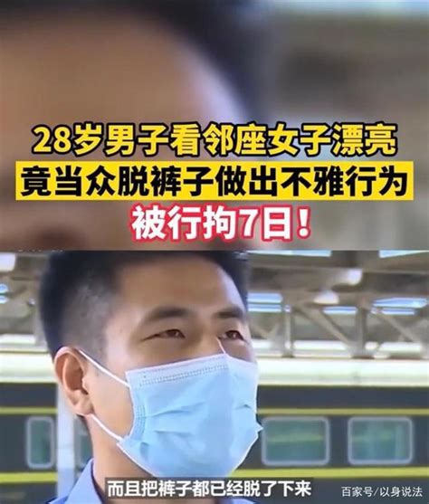 男子高铁上看邻座女子长得漂亮，当众脱裤做不雅行为被拘_手机新浪网