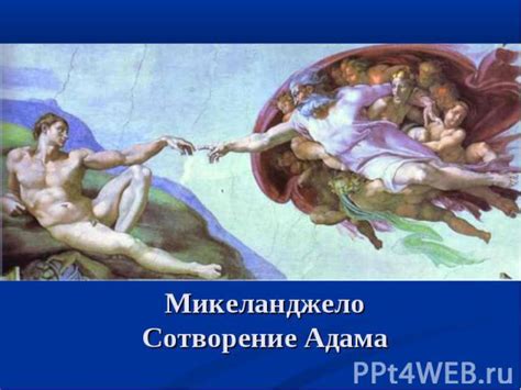 Презентация "СОТВОРЕНИЕ МИРА СОГЛАСНО БИБЛИИ" - скачать презентации по МХК