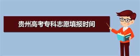 2023年贵州高考专科录取结果什么时候公布及查询入口