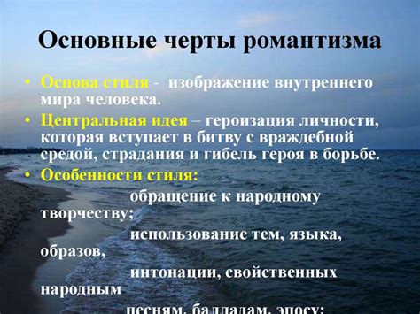 Основные черты романтизма. Романтический герой. Романтические ...