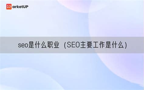 seo属于技术还是营销（简述seo的价值）-8848SEO