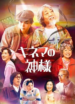 《电影之神》2021年日本剧情电影在线观看_蛋蛋赞影院