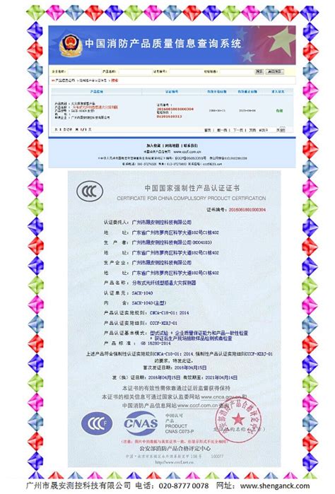 晟安荣获CCC“中国国家强制性产品认证证书”