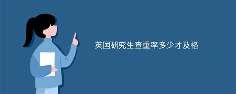 英国研究生具体上课时间_留学费用申请条件_IDP留学