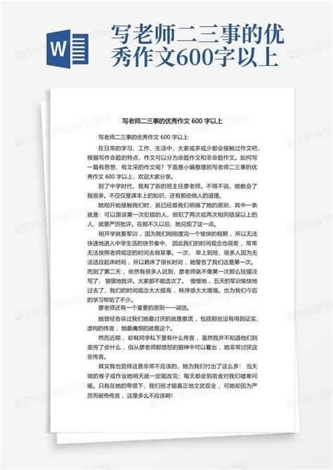 写老师二三事的优秀作文600字以上Word模板下载_编号qyznbrdv_熊猫办公