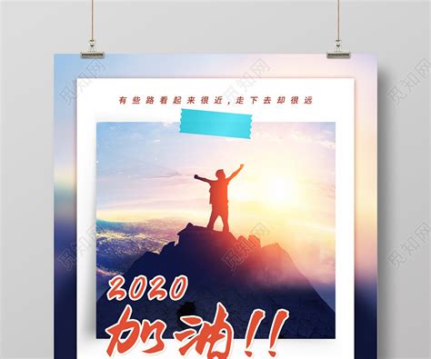 励志登顶下半年加油2020正能量企业宣传海报图片下载 - 觅知网