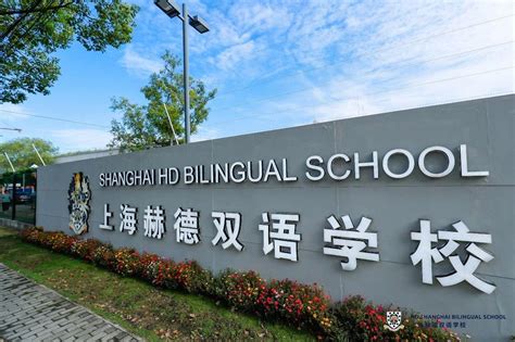 2022-2023学年上海赫德双语学校学费一年多少钱？ - 知乎