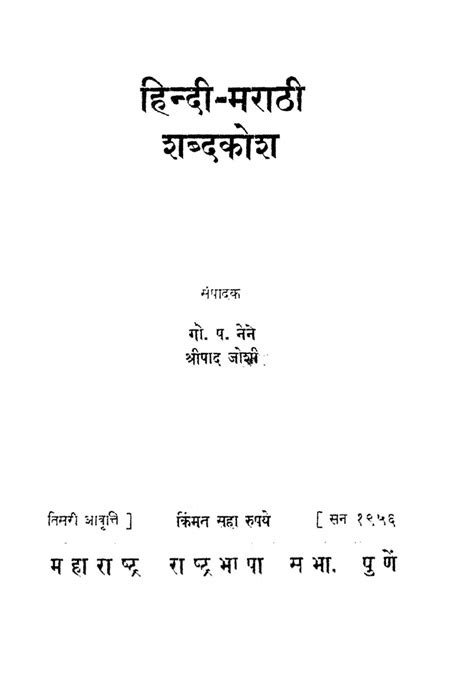 हिंदी - मराठी शब्दकोश | Hindi Book | Hindi-marathi Shabdkosh ( Hindi ...