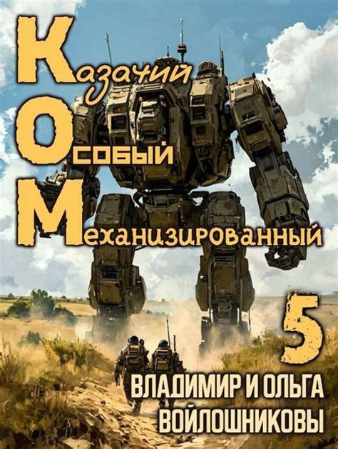 Ком-5 (СИ) [Ольга Войлошникова] (fb2) | КулЛиб электронная библиотека