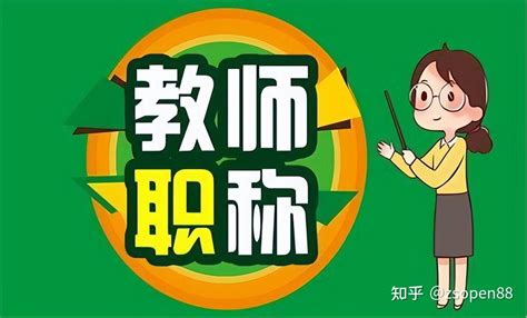 广东省2022年中小学及幼儿园教师职称（职务）名称规范 - 知乎