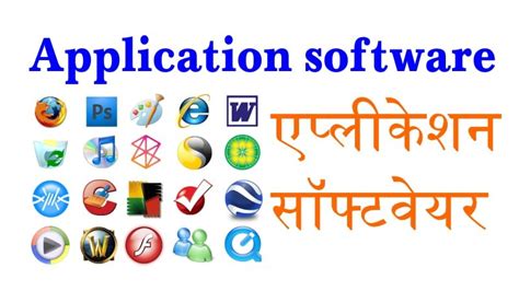 Application software | Types of Computer Application Software